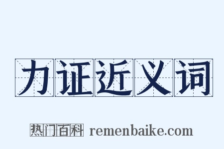 力证近义词是什么意思的图片